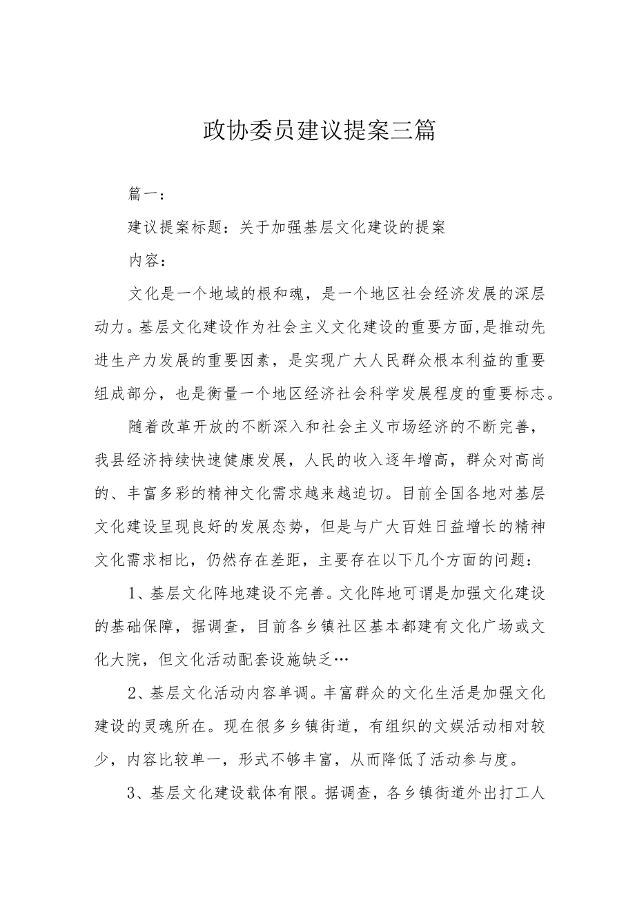 政协委员建议提案三篇.docx_第1页