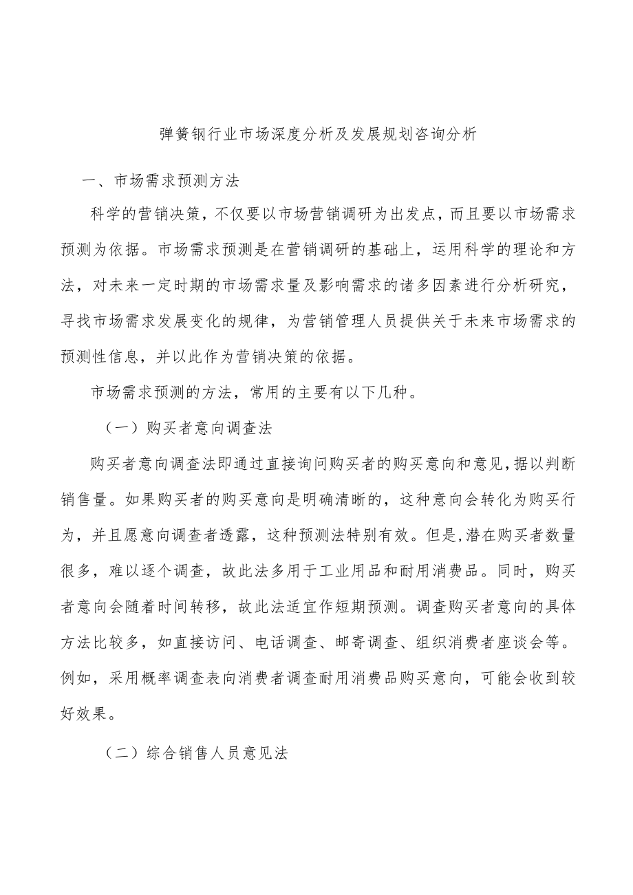 弹簧钢行业市场深度分析及发展规划咨询分析.docx_第1页