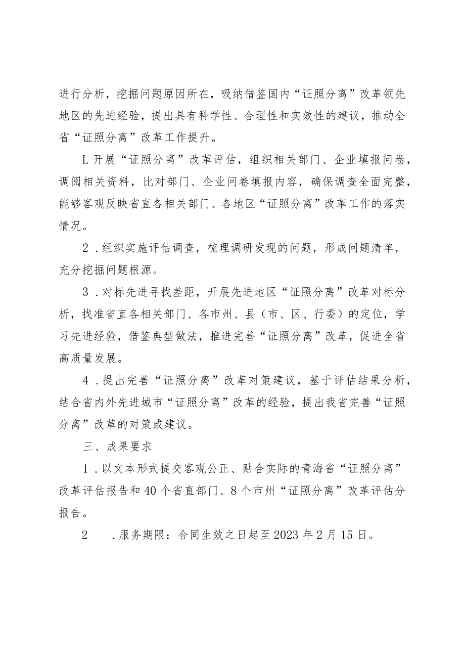 “证照分离”改革项目拟委托开展第三方评价申报文本内容、评审标准和分值分配.docx_第2页