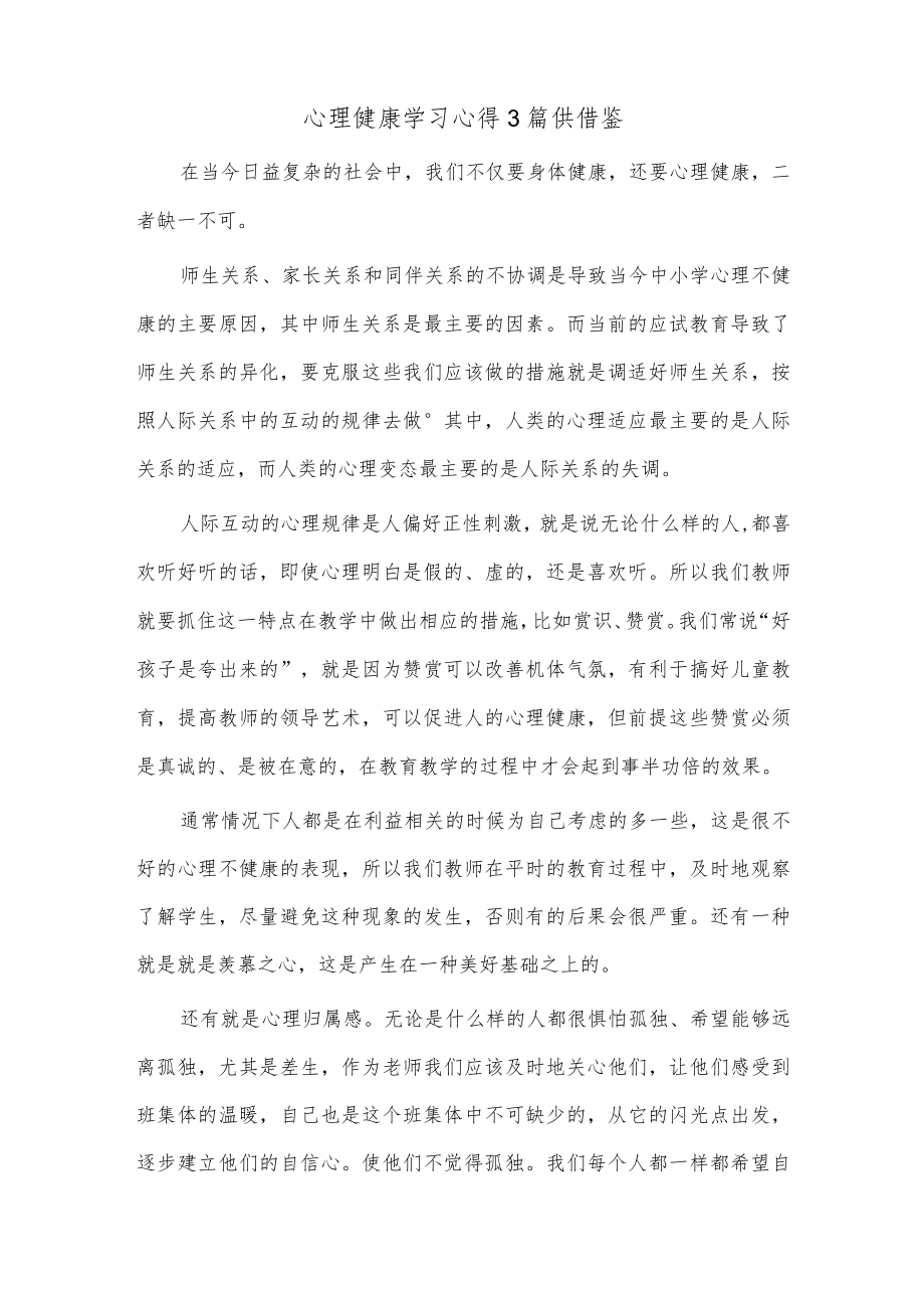 心理健康学习心得3篇供借鉴.docx_第3页