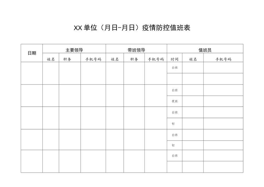 疫情防控值班表.docx_第1页