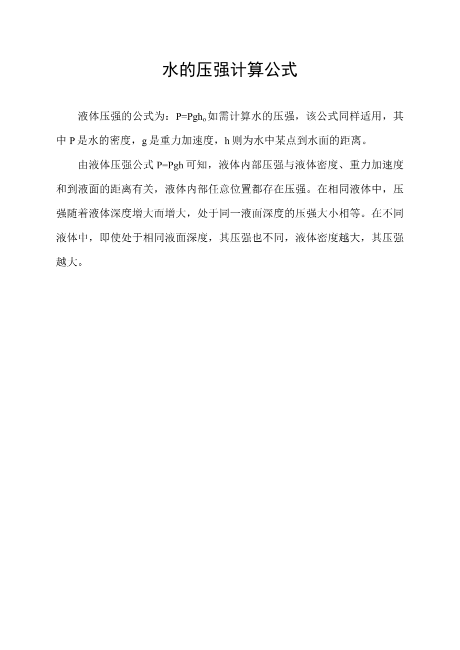 水的压强计算公式.docx_第1页