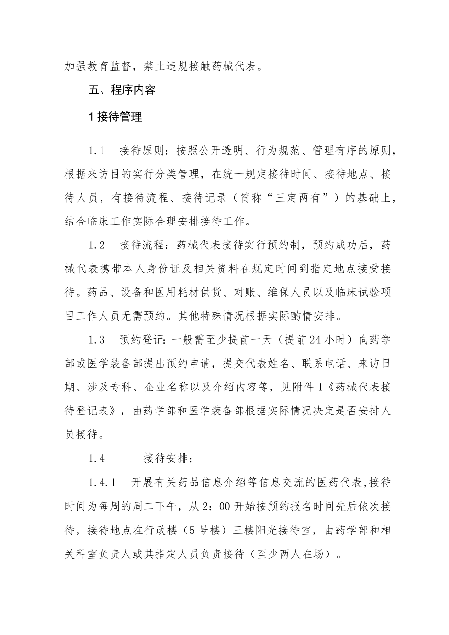 医院药械代表接待管理办法及附表.docx_第2页