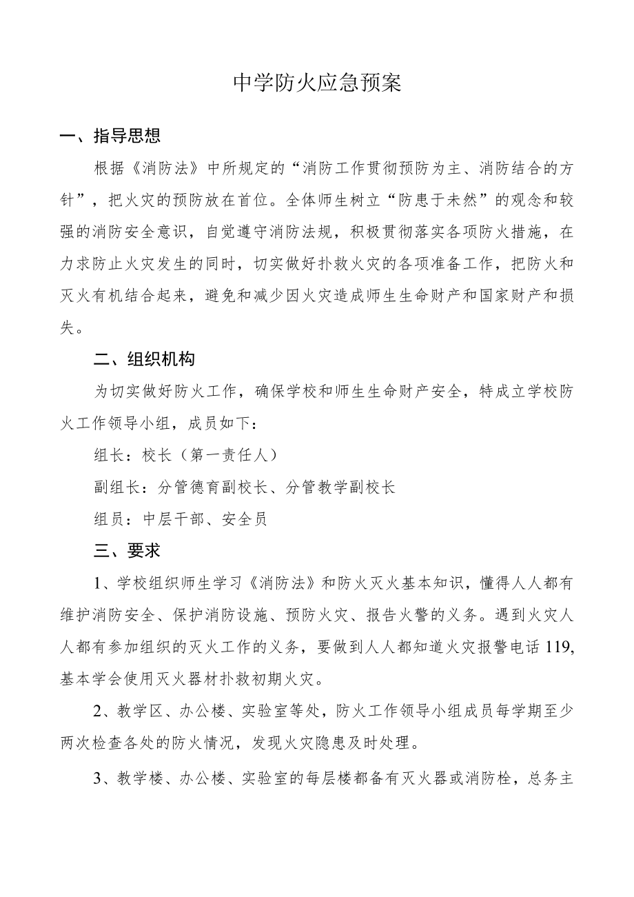 中学防火应急预案.docx_第1页