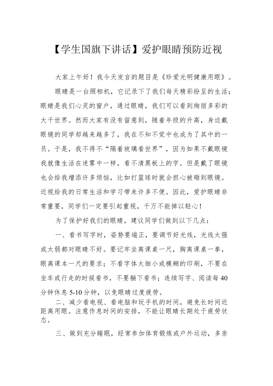 【学生国旗下讲话】爱护眼睛 预防近视.docx_第1页