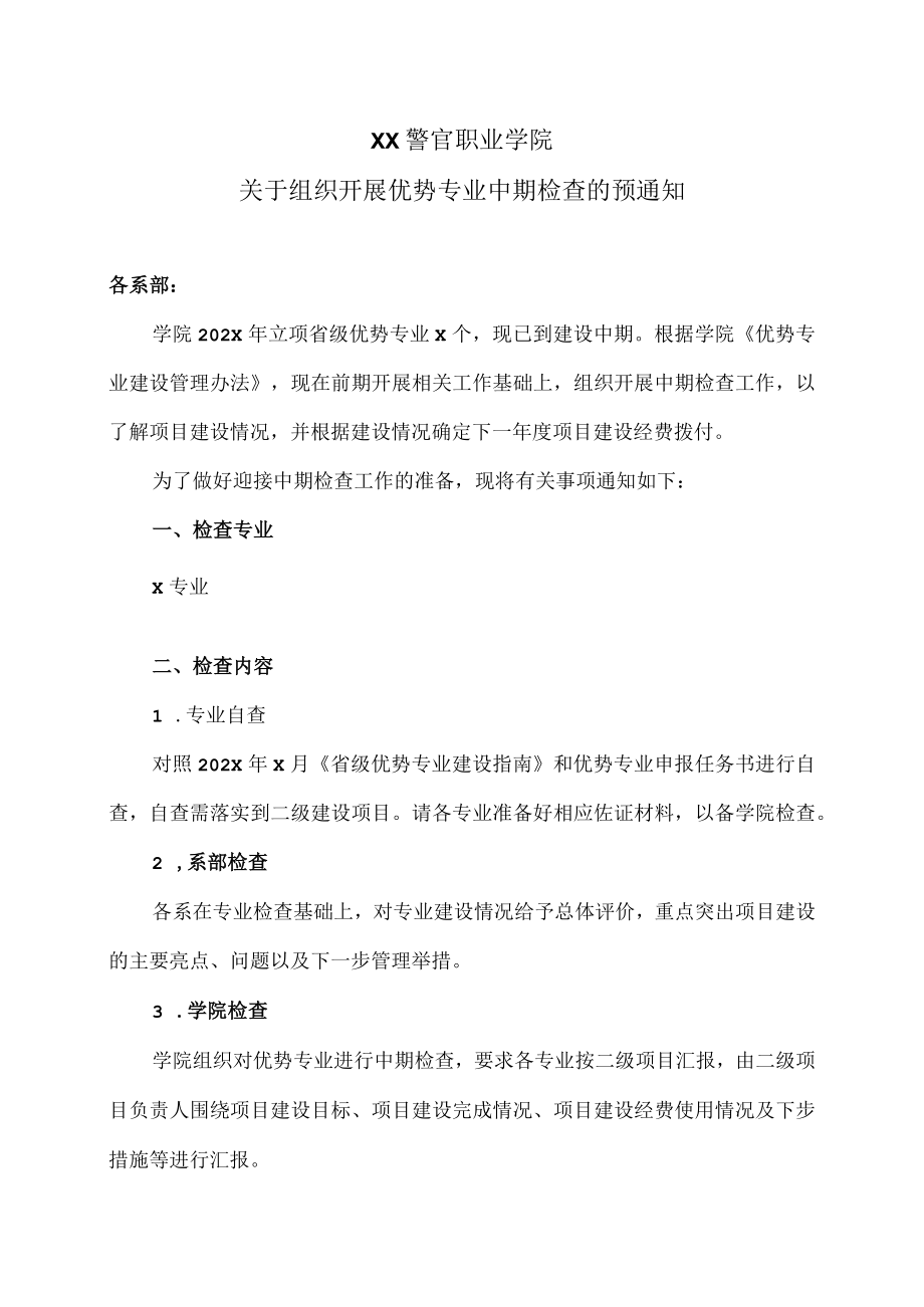 XX警官职业学院关于组织开展优势专业中期检查的预通知.docx_第1页