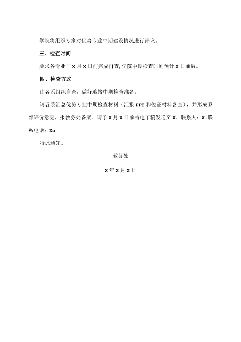 XX警官职业学院关于组织开展优势专业中期检查的预通知.docx_第2页