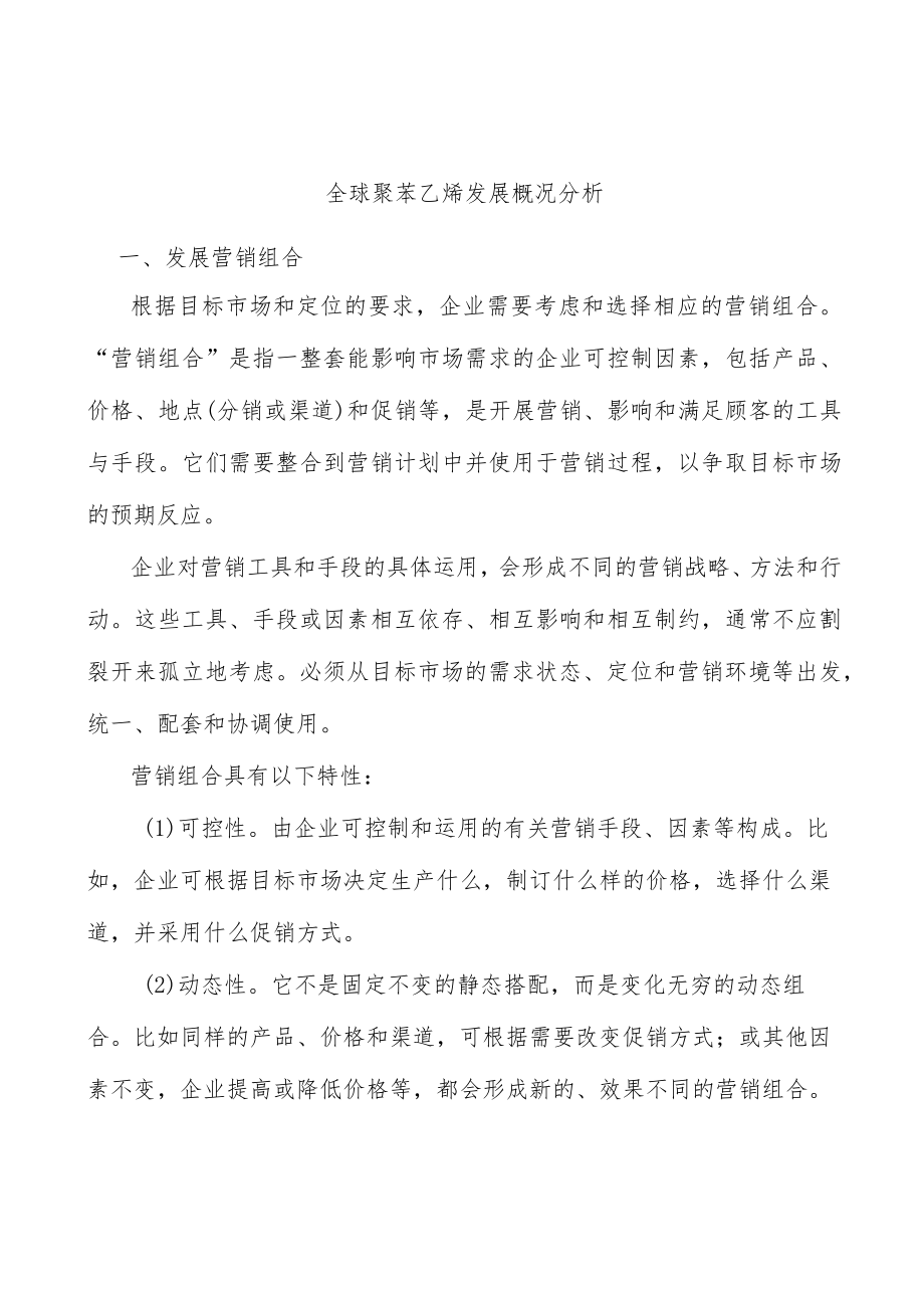 全球聚苯乙烯发展概况分析.docx_第1页