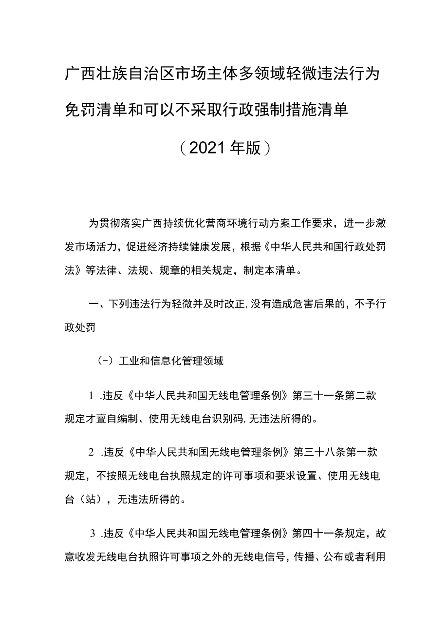 广西市场主体多领域轻微违法行为免罚清单和可以不采取行政强制措施清单（2021年版）.docx_第1页