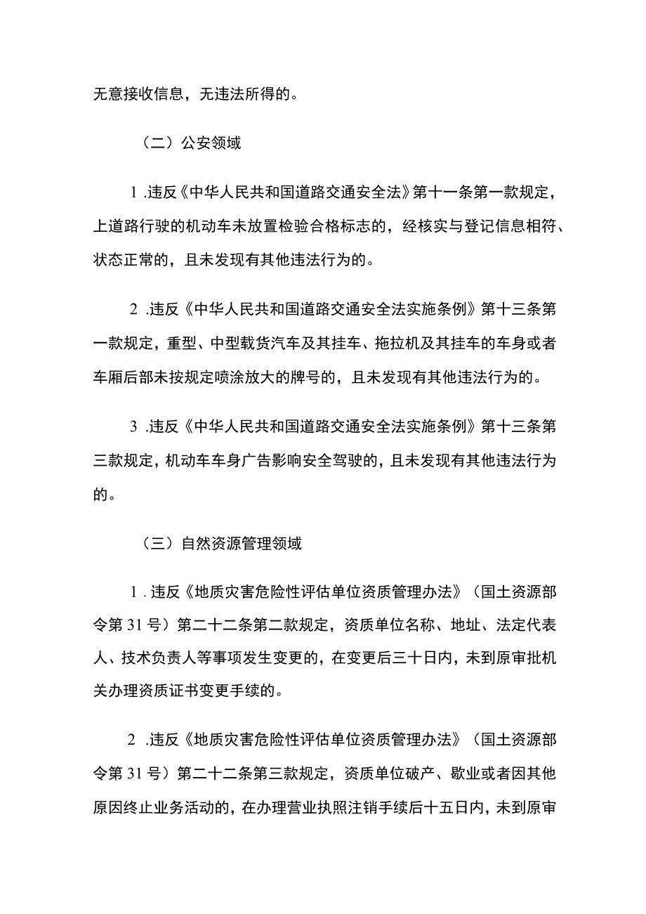 广西市场主体多领域轻微违法行为免罚清单和可以不采取行政强制措施清单（2021年版）.docx_第2页