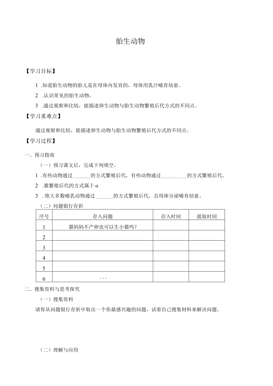 学案胎生动物.docx_第1页