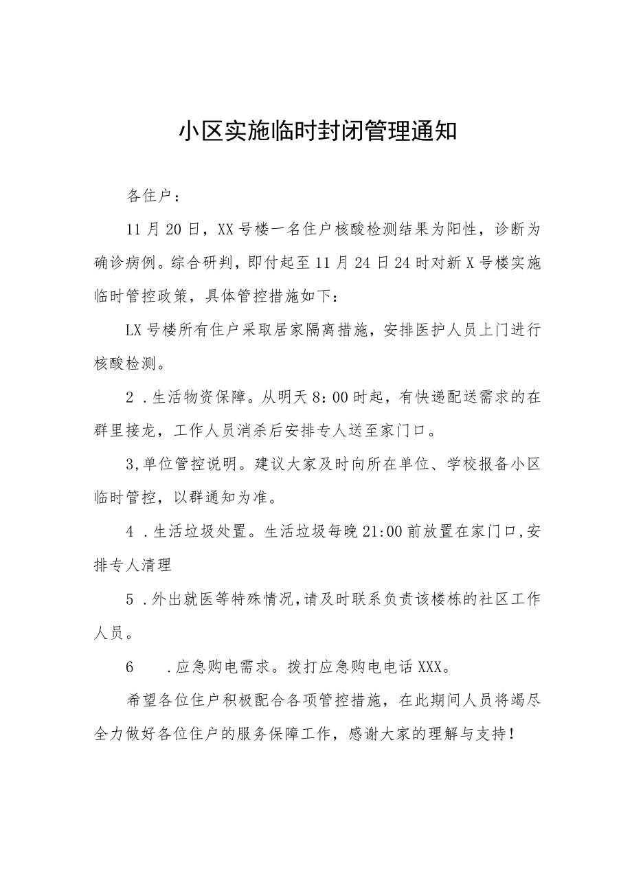 小区实施临时封闭管理通知五篇.docx_第1页