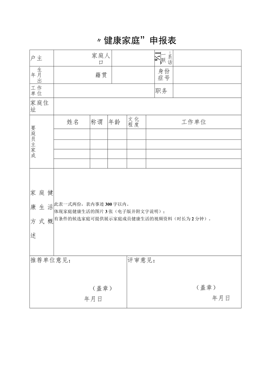 “健康家庭”申报表.docx_第1页