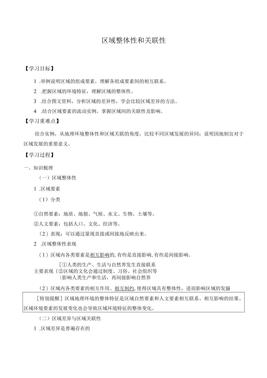 学案区域整体性和关联性.docx_第1页