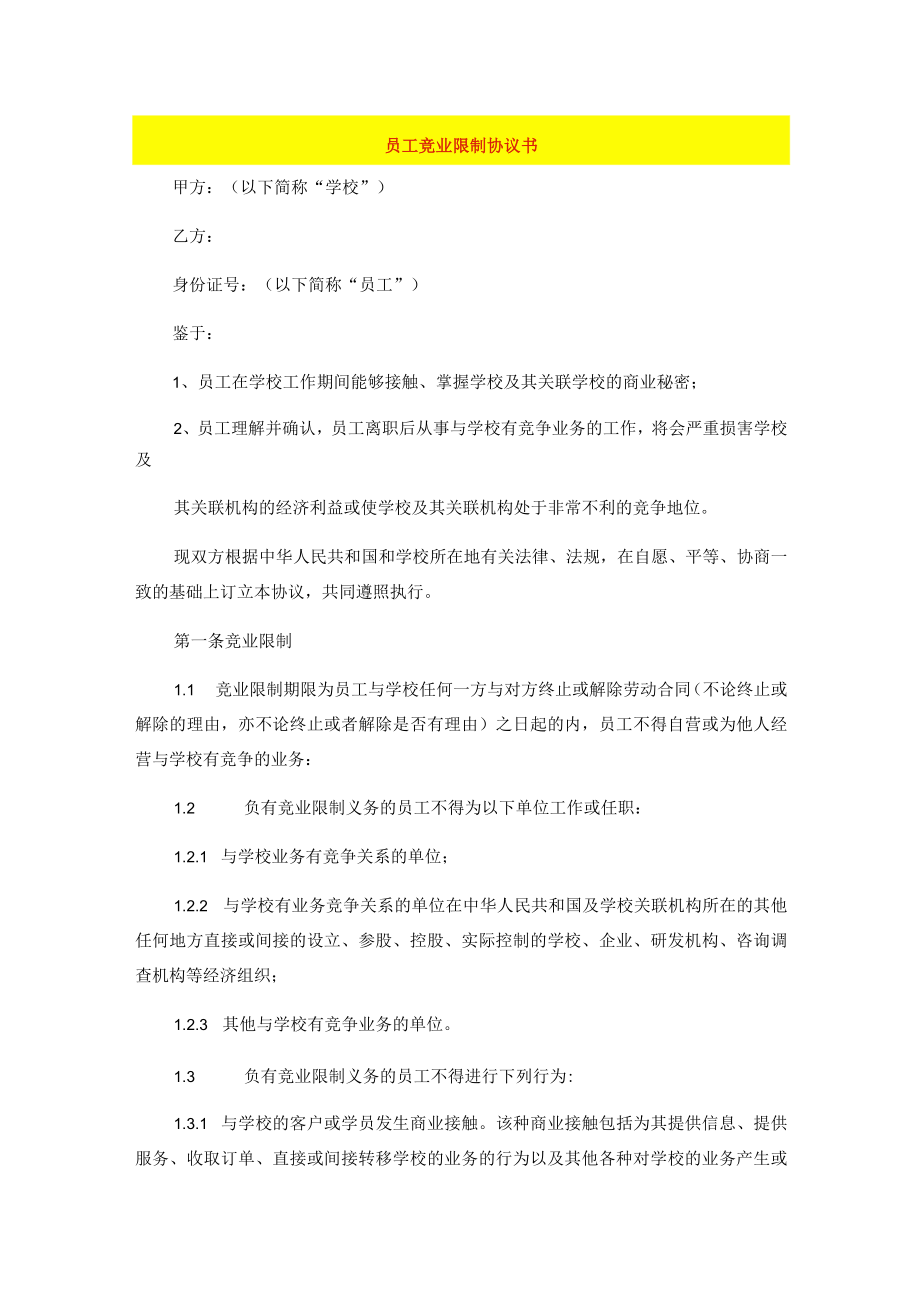 员工竞业限制协议书.docx_第1页