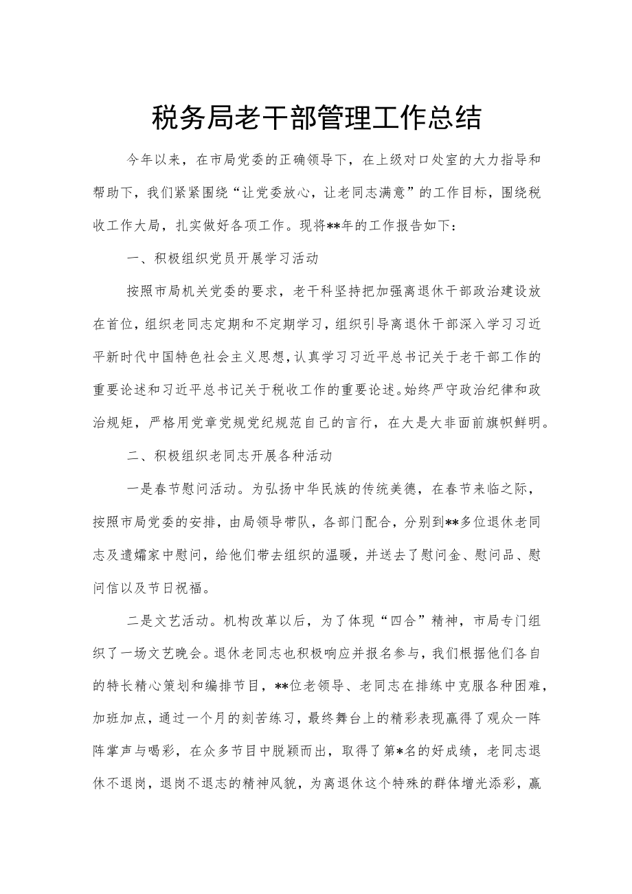 税务局老干部管理工作总结.docx_第1页