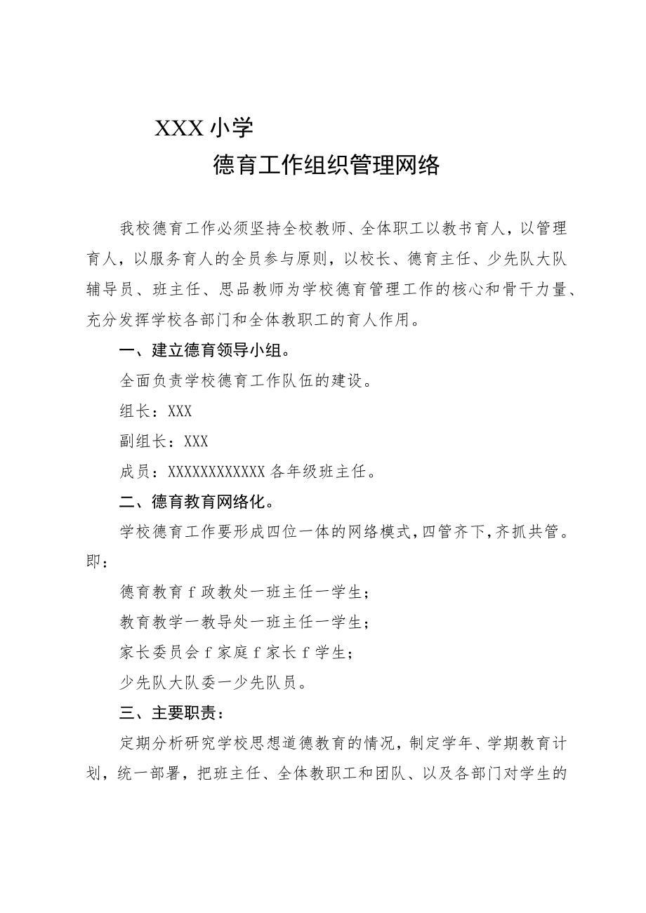 德育工作组织管理网络.docx_第1页