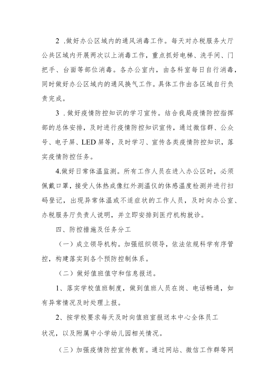 某税务分局疫情防控现场处置应急预案.docx_第2页