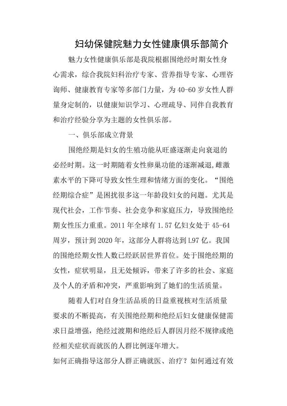 妇幼保健院魅力女性健康俱乐部简介.docx_第1页