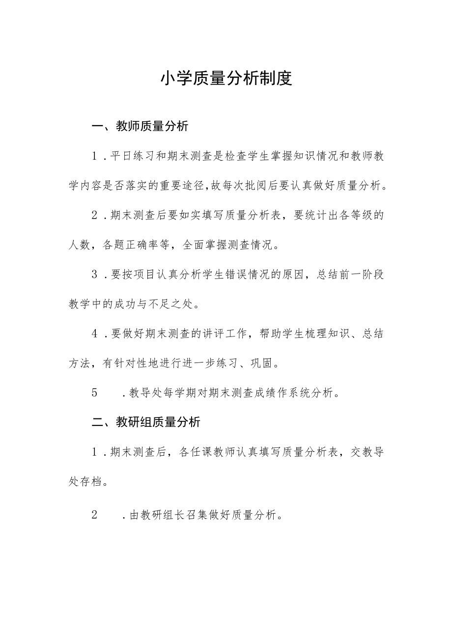 小学质量分析制度.docx_第1页