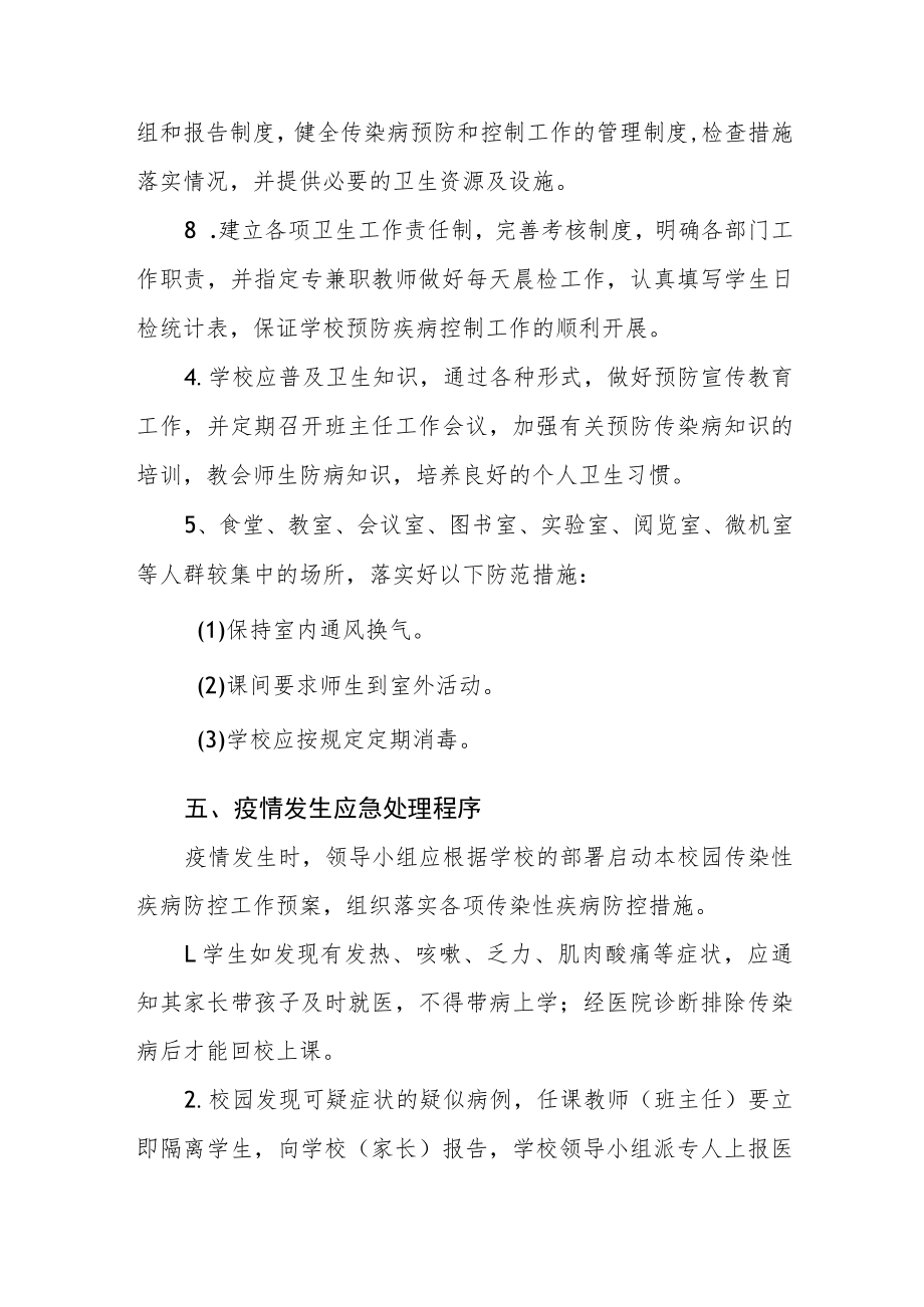 学校传染病应急处理预案.docx_第3页