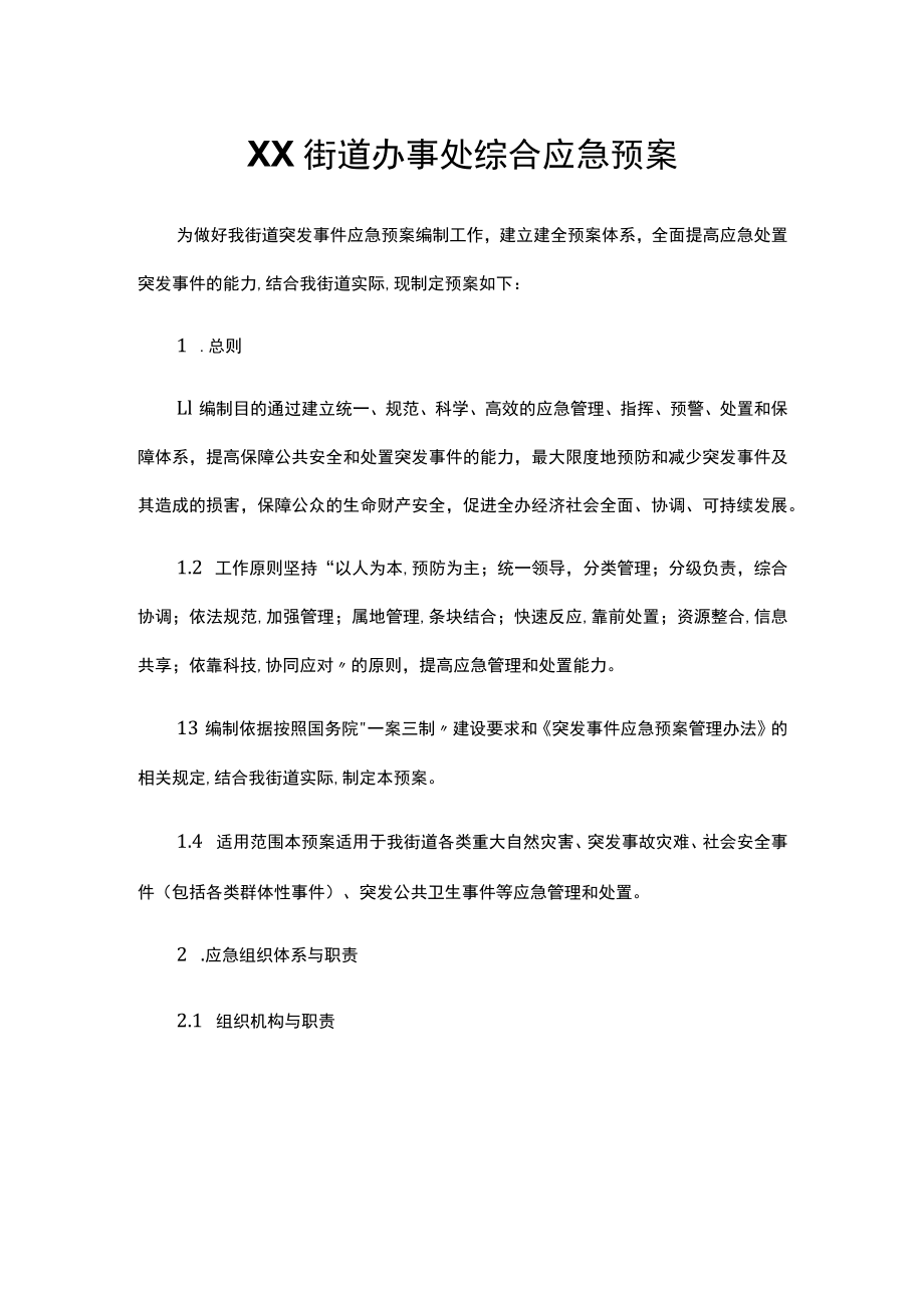 XX街道办事处综合应急预案.docx_第1页