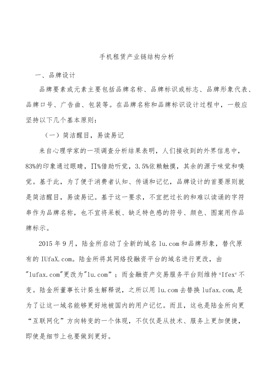 手机租赁产业链结构分析.docx_第1页