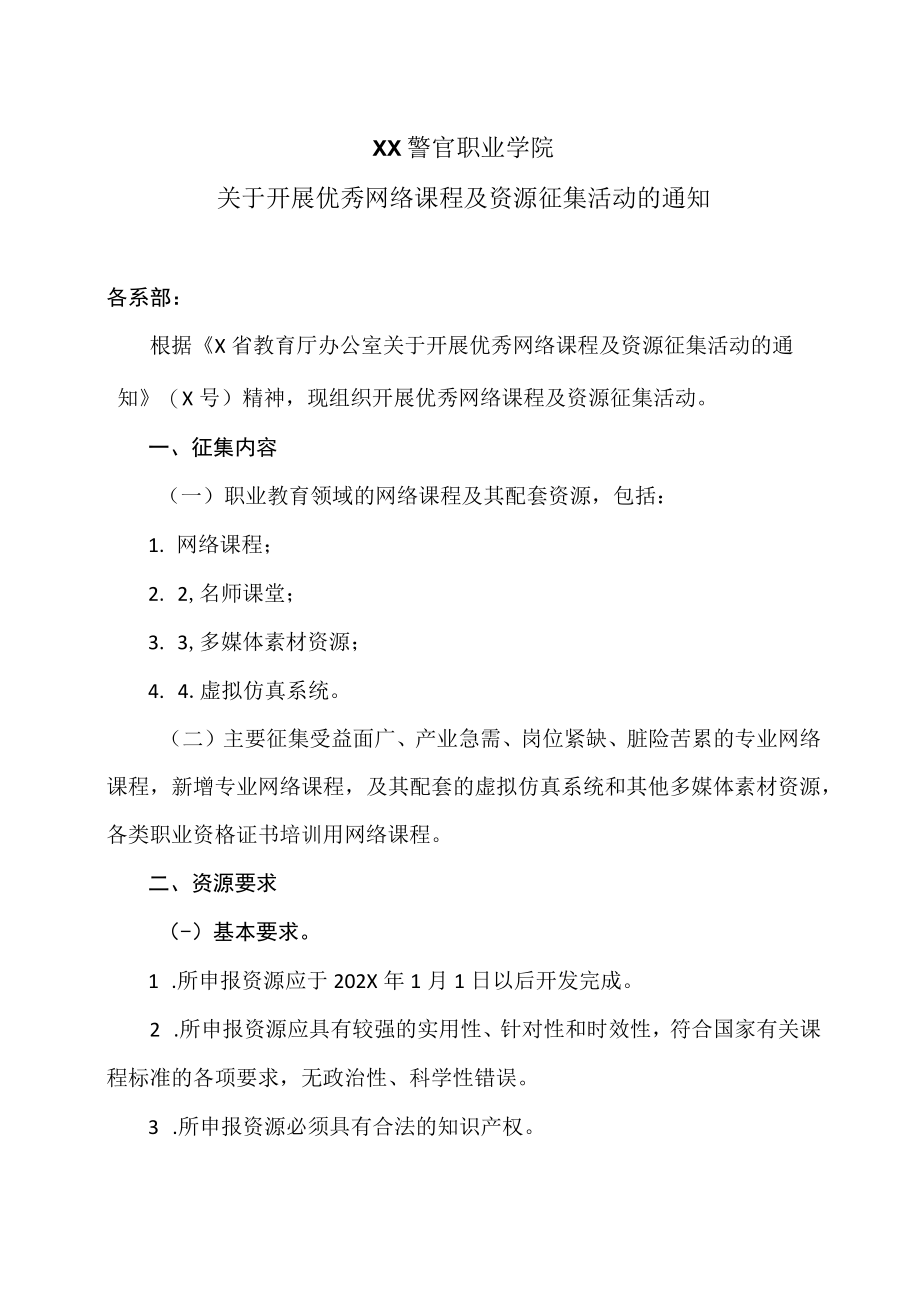 XX警官职业学院关于开展优秀网络课程及资源征集活动的通知.docx_第1页