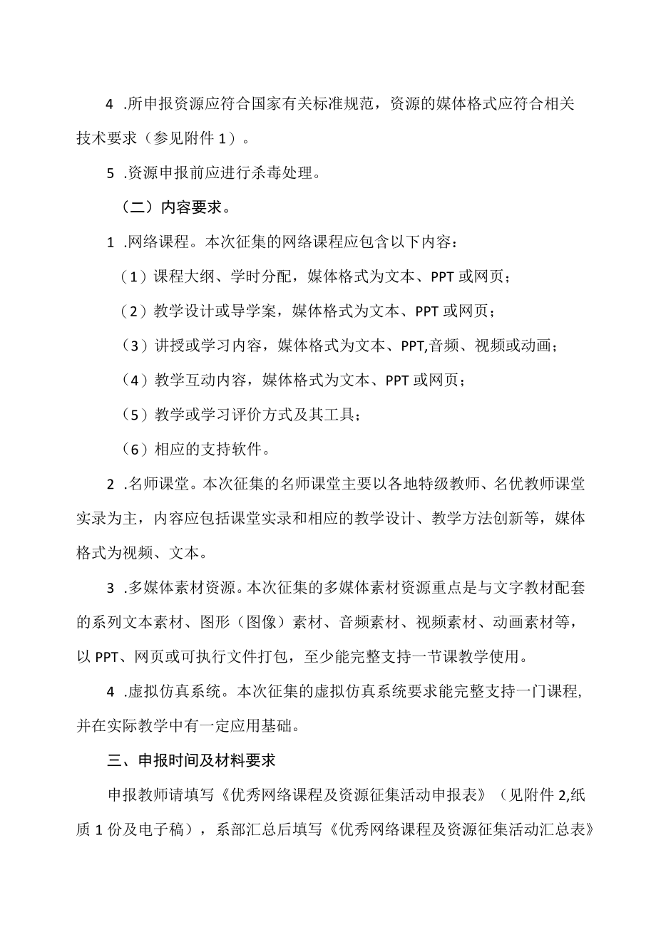 XX警官职业学院关于开展优秀网络课程及资源征集活动的通知.docx_第2页