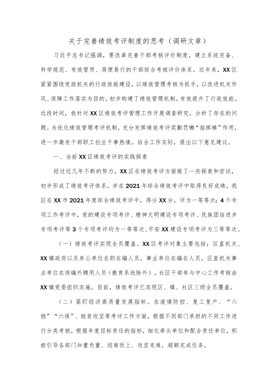 关于完善绩效考评制度的思考（调研文章）.docx_第1页