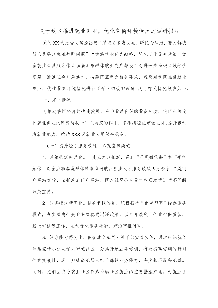 关于我区推进就业创业优化营商环境情况的调研报告.docx_第1页