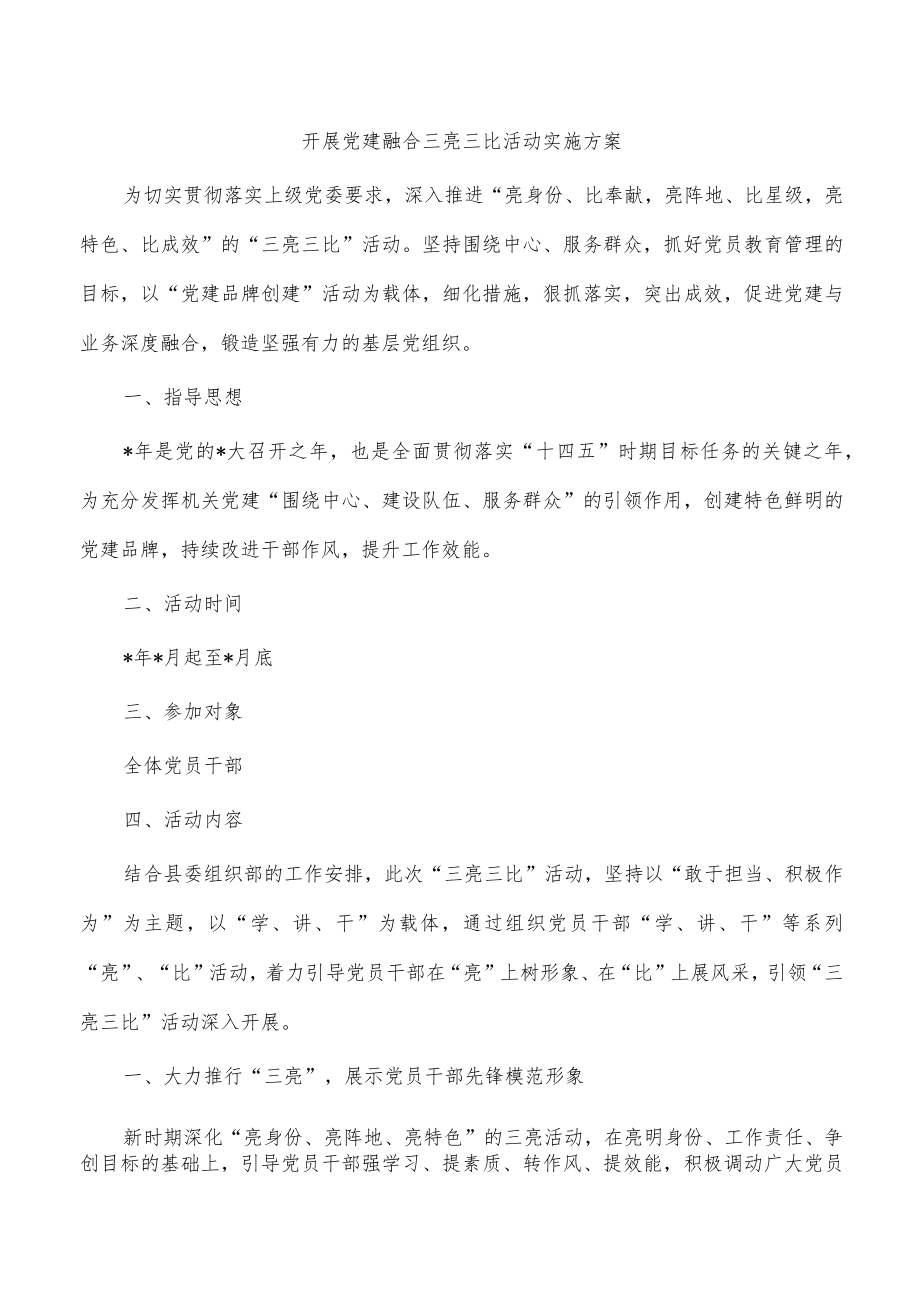 开展党建融合三亮三比活动实施方案.docx_第1页