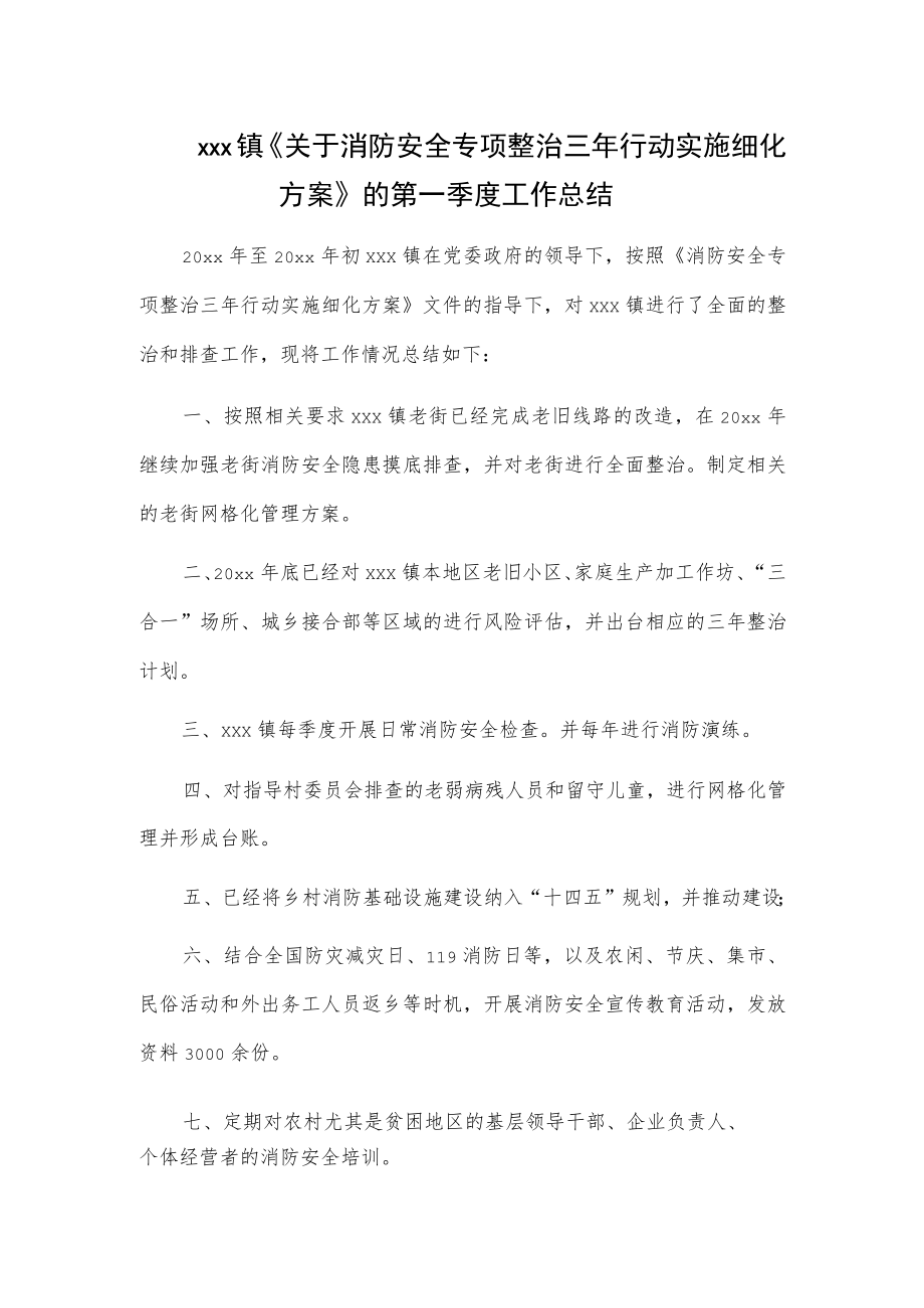 xxx镇《关于消防安全专项整治三年行动实施细化方案》的第一季度工作总结.docx_第1页