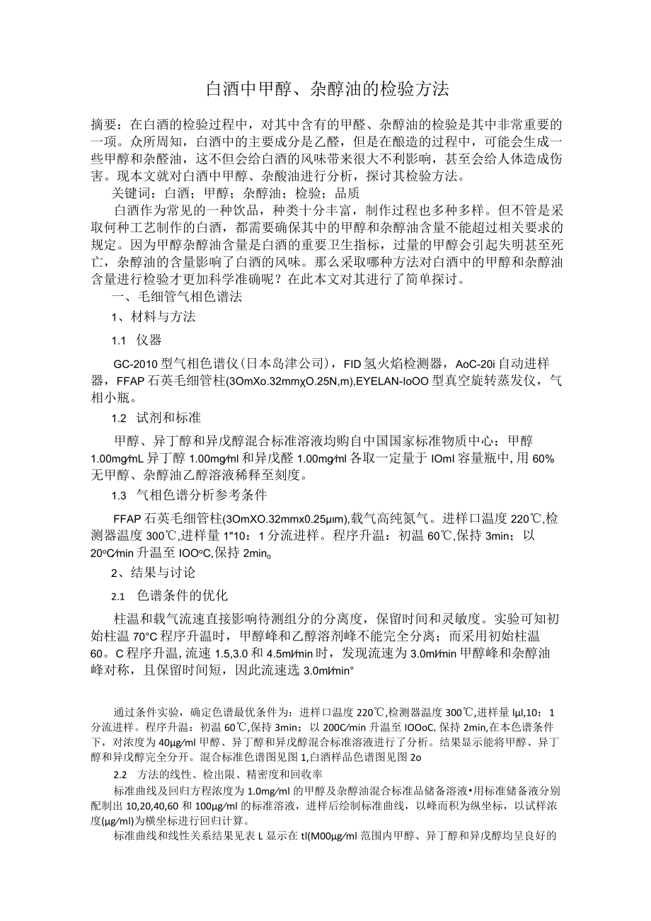 白酒中甲醇、杂醇油的检验方法.docx_第1页