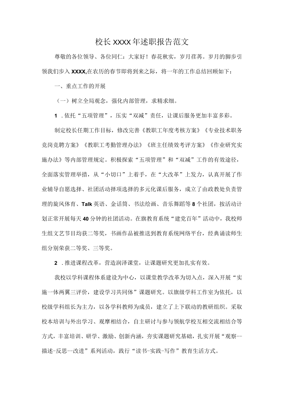 校长XXXX年述职报告范文.docx_第1页