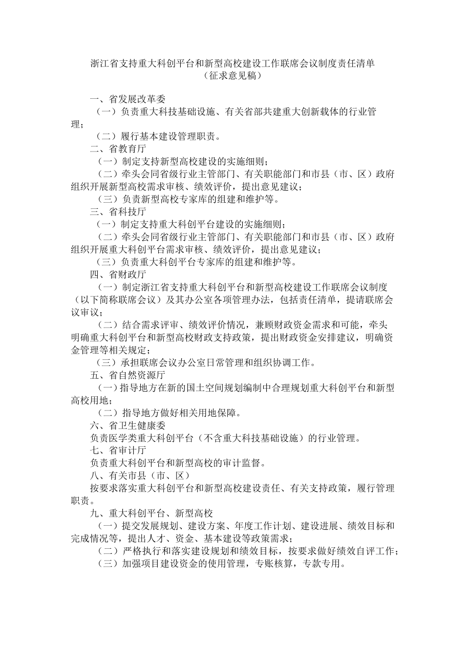 浙江省支持重大科创平台和新型高校建设工作联席会议制度责任清单.docx_第1页