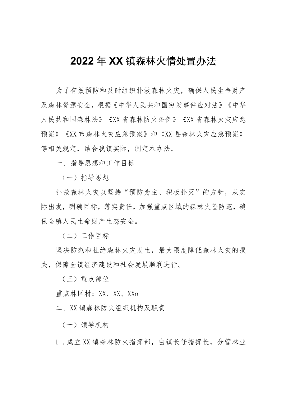 2022年XX镇森林火情处置办法.docx_第1页