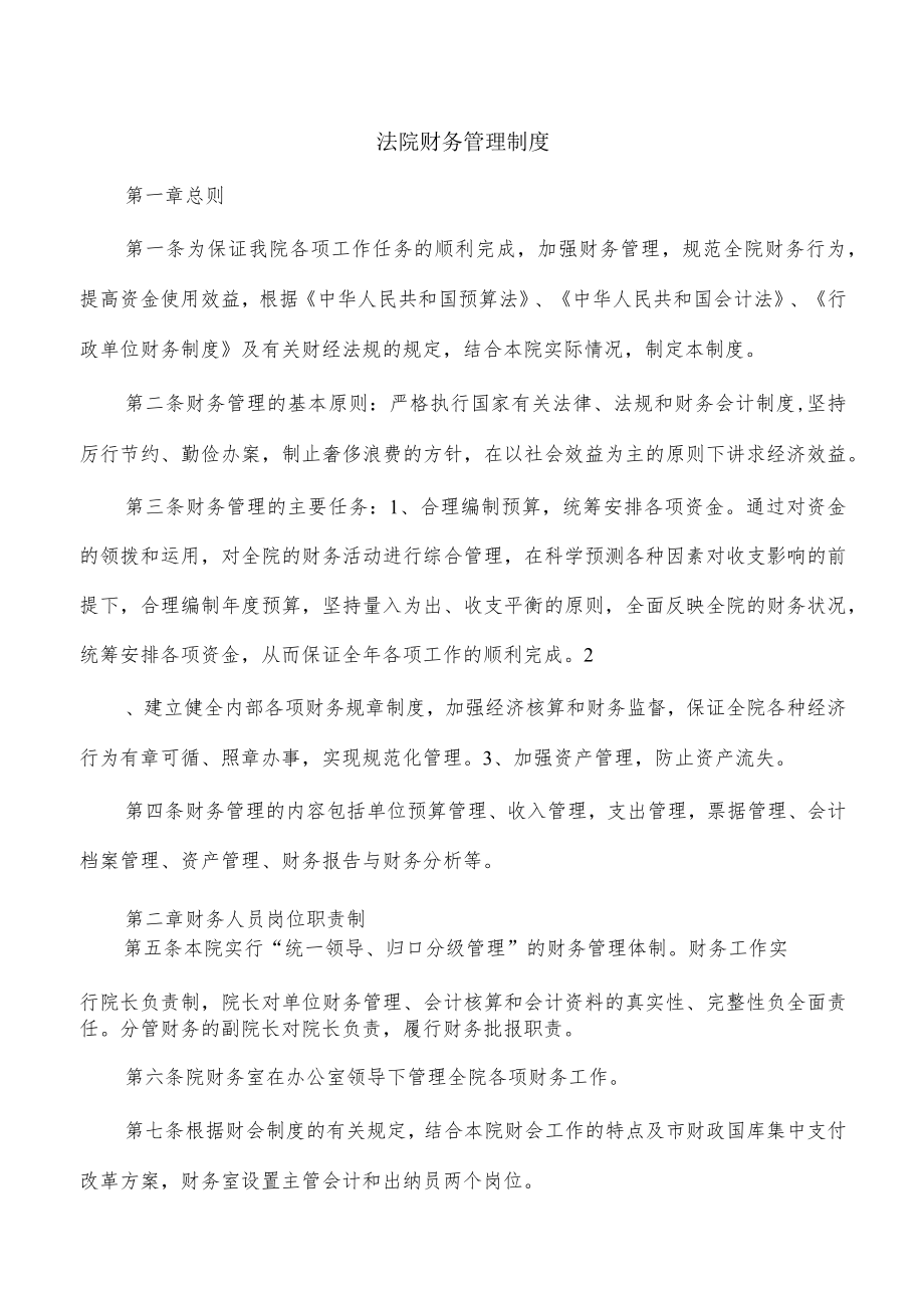 法院财务管理制度.docx_第1页