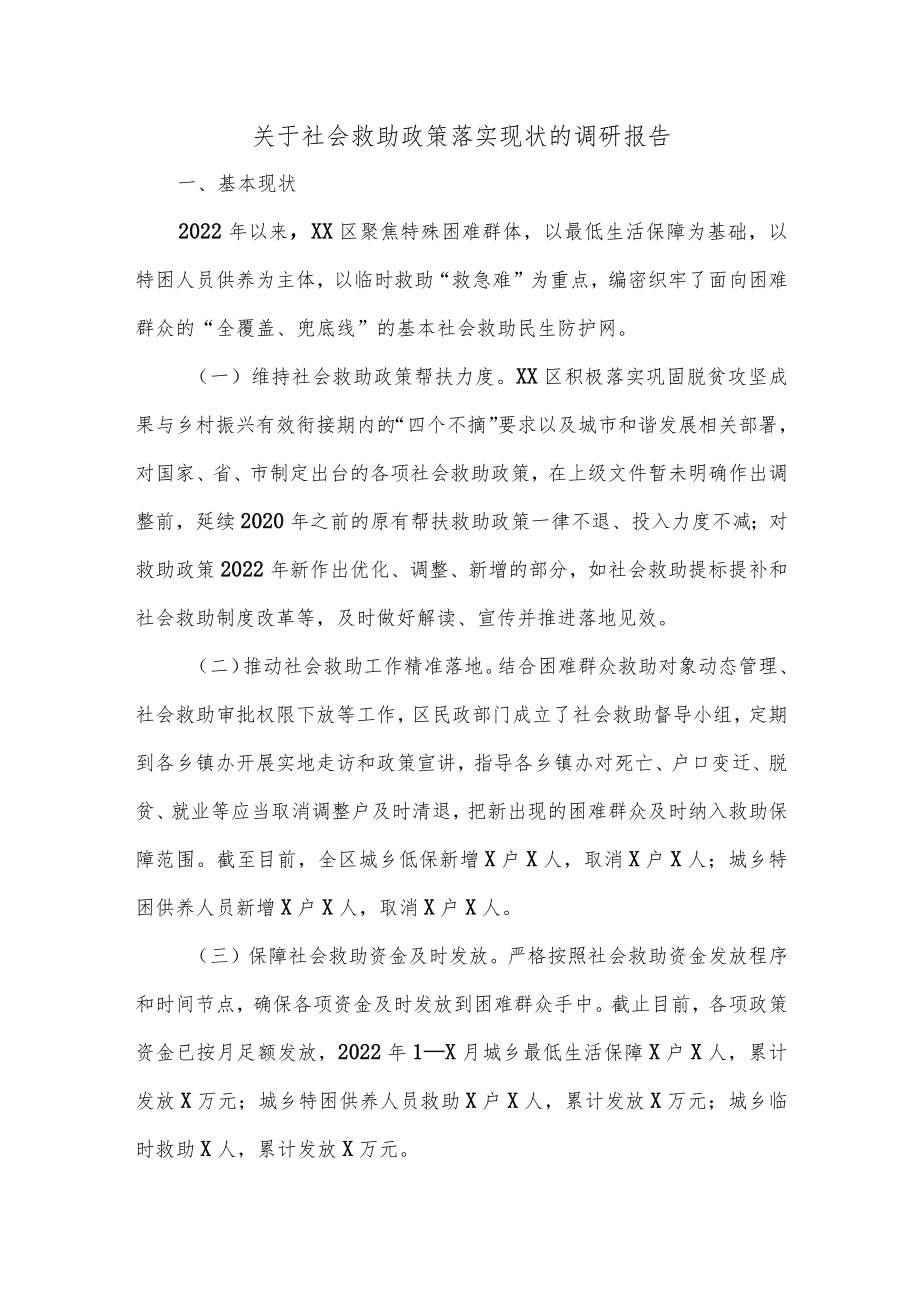 关于社会救助政策落实现状的调研报告.docx_第1页