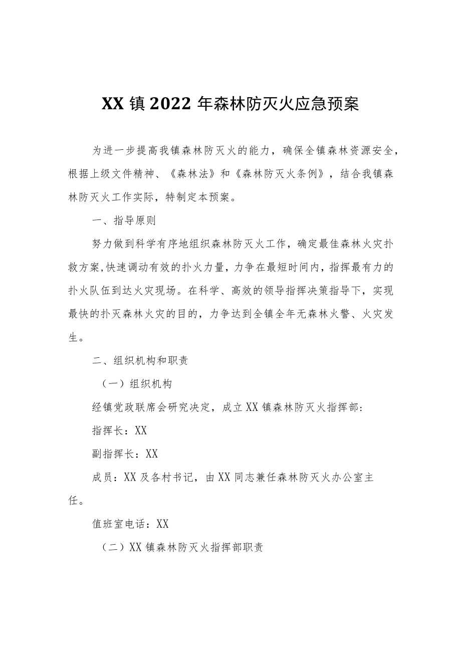 XX镇2022年森林防灭火应急预案.docx_第1页