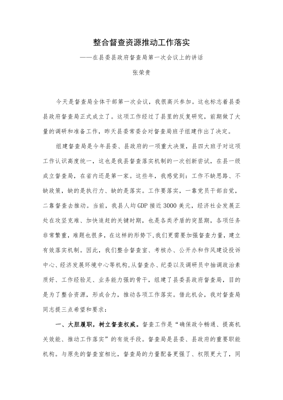 整合督查资源推动工作落实——在县委县政府督查局第一次会议上的讲话.docx_第1页