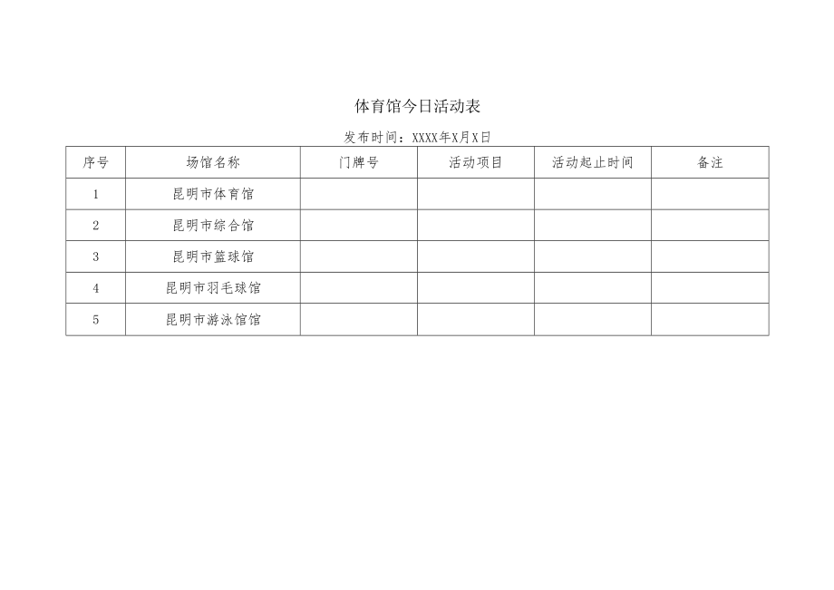 昆明市体育馆今日活动表.docx_第1页