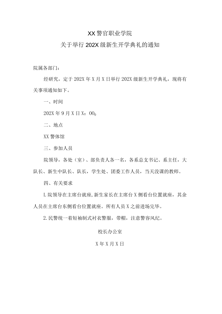 XX警官职业学院关于举行202X级新生开学典礼的通知.docx_第1页