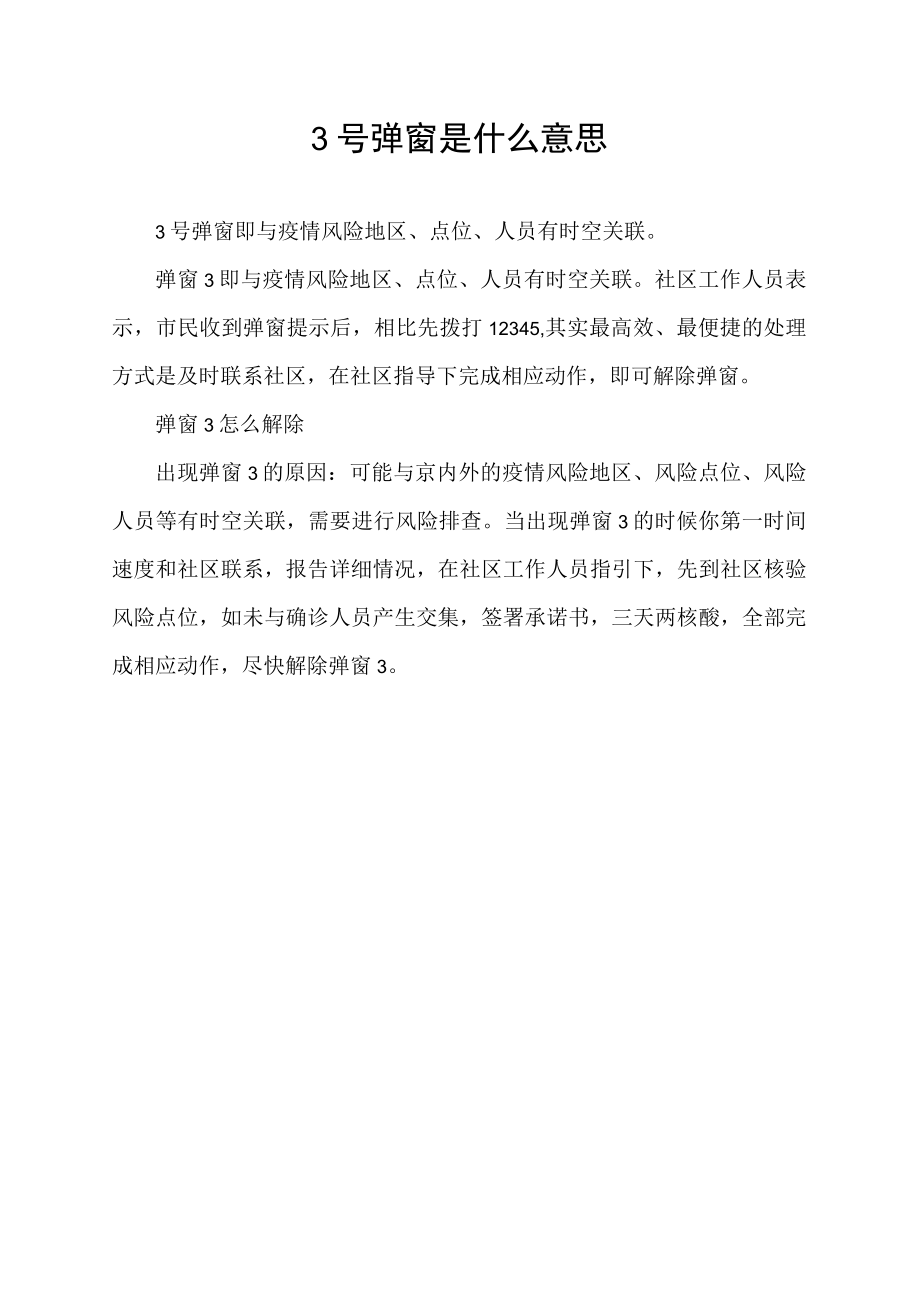 3号弹窗是什么意思.docx_第1页