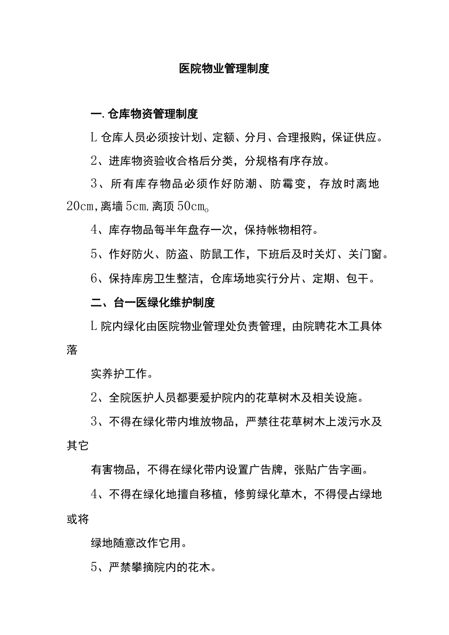 医院物业管理制度.docx_第1页