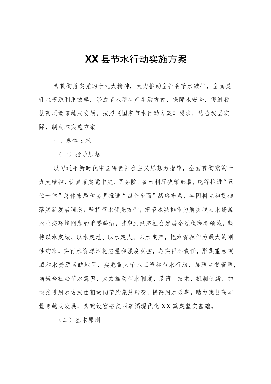 XX县节水行动实施方案.docx_第1页