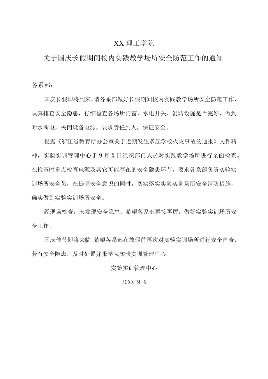 XX理工学院关于国庆长假期间校内实践教学场所安全防范工作的通知.docx_第1页