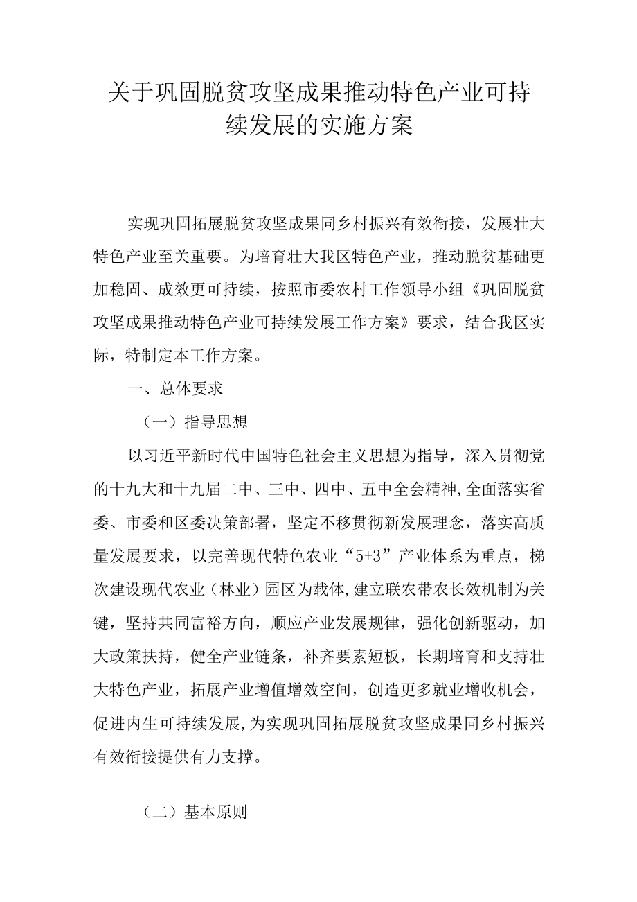 关于巩固脱贫攻坚成果推动特色产业可持续发展的实施方案.docx_第1页