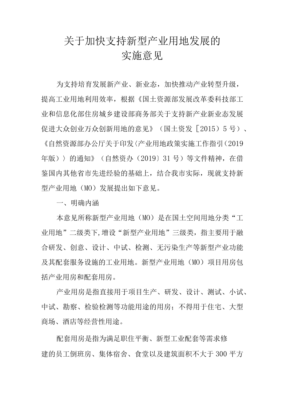 关于加快支持新型产业用地发展的实施意见.docx_第1页