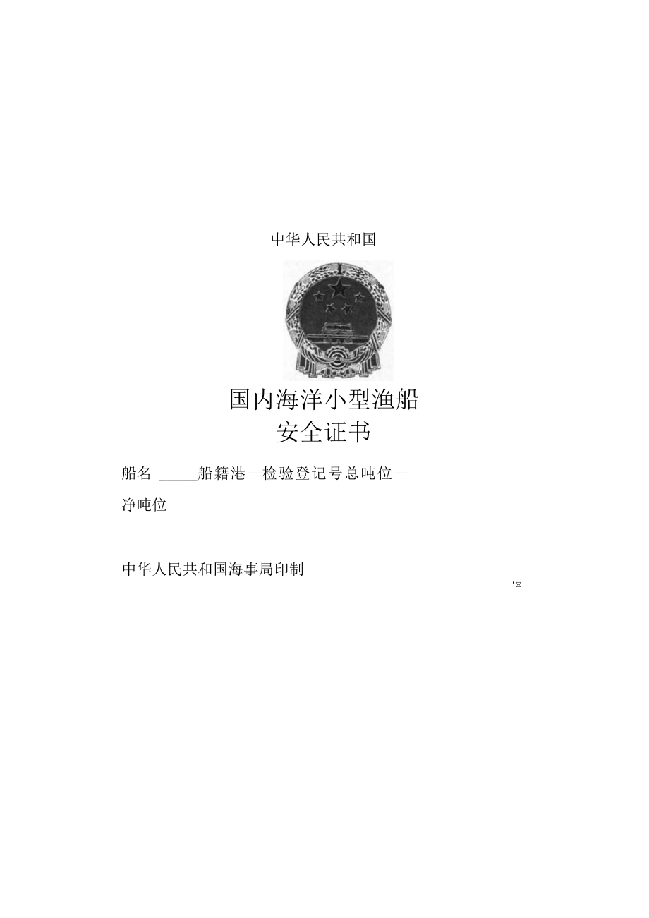 国内海洋小型渔船检验证书格式、摇摆周期试验程序.docx_第1页